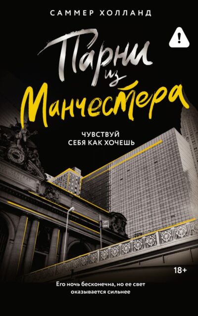 Парни из Манчестера. Чувствуй себя как хочешь