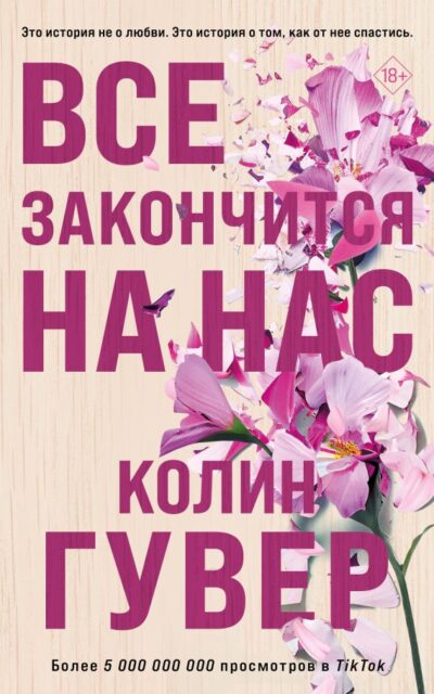 Все закончится на нас