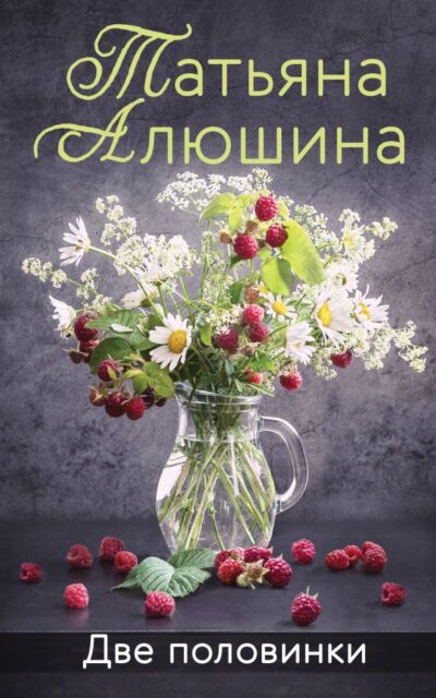 Две половинки