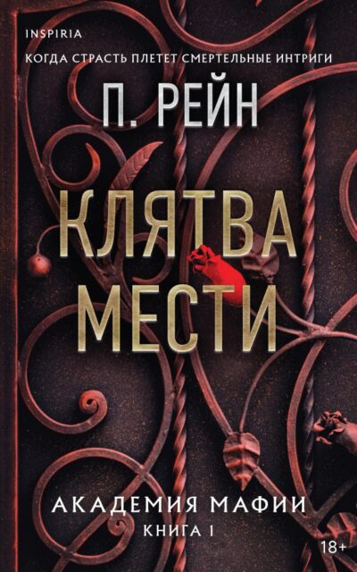 Клятва мести