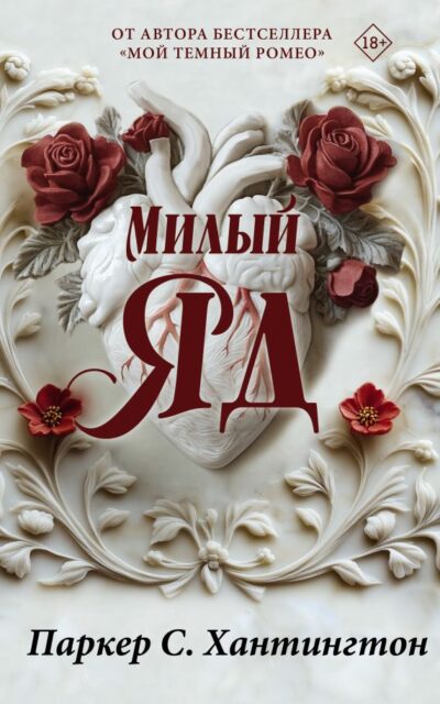 Милый яд. Специальное издание