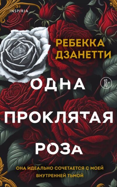 Одна проклятая роза