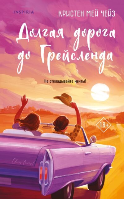 Долгая дорога до Грейсленда