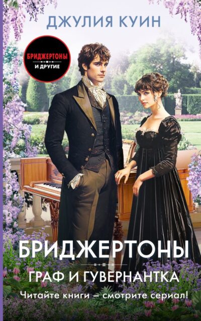 Граф и гувернантка