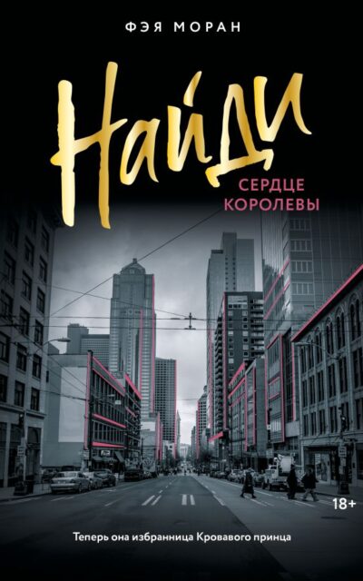 Найди сердце королевы