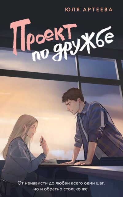 Проект по дружбе