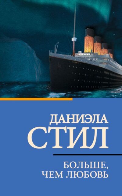 Больше, чем любовь