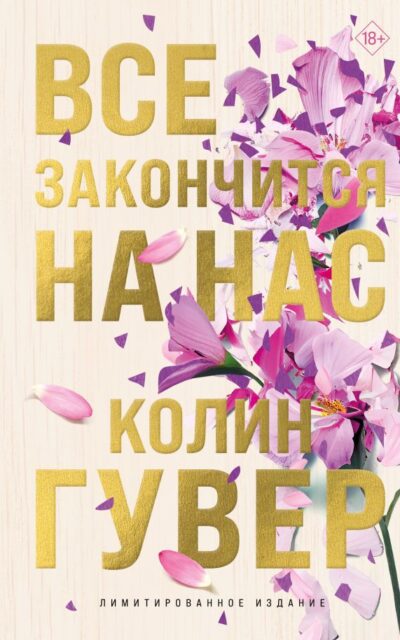 Все закончится на нас