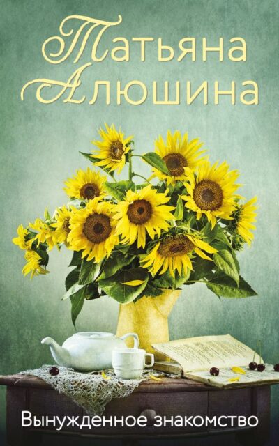 Вынужденное знакомство