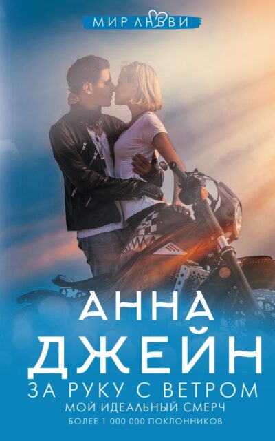 За руку с ветром. Мой идеальный смерч