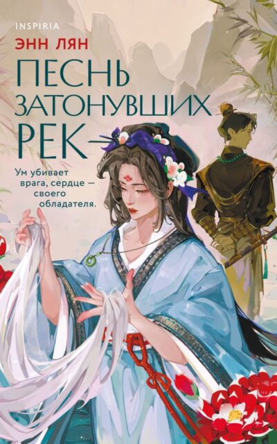 Песнь затонувших рек