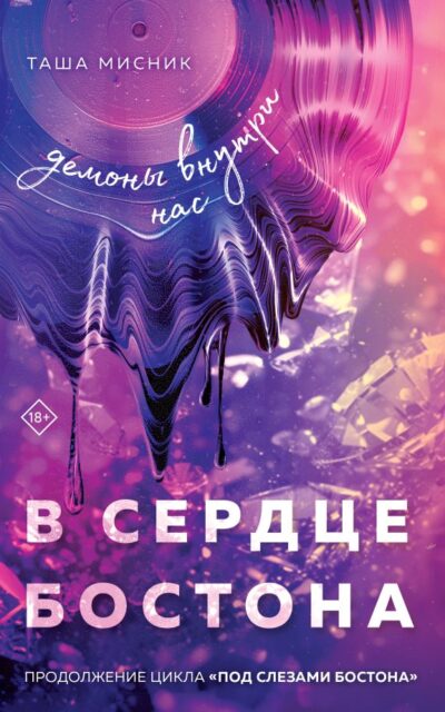 В сердце Бостона. Демоны внутри нас