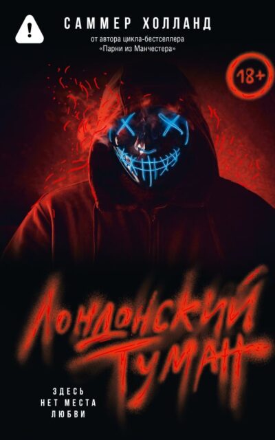 Лондонский туман. Здесь нет места любви