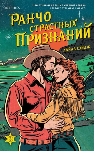 Ранчо страстных признаний