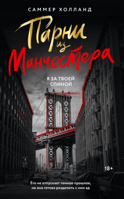 Парни из Манчестера. Я за твоей спиной