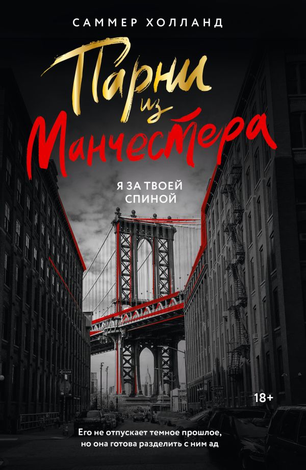 Парни из Манчестера. Я за твоей спиной