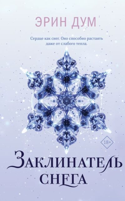 Заклинатель снега