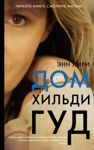 Дом Хильди Гуд