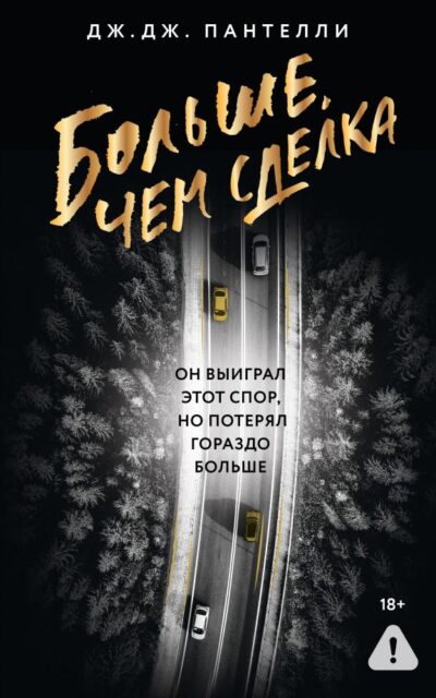 Больше, чем сделка