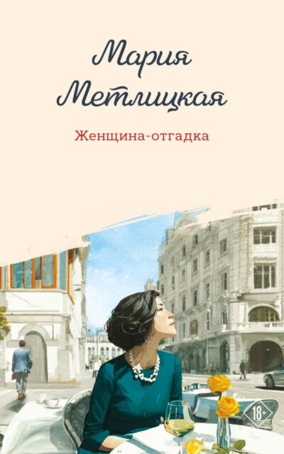 Женщина-отгадка