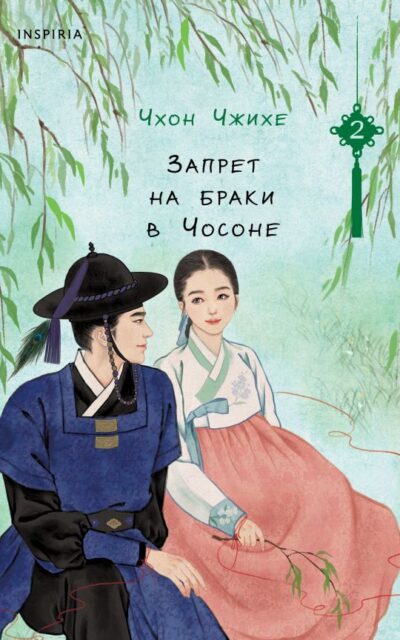 Запрет на браки в Чосоне. Том 2