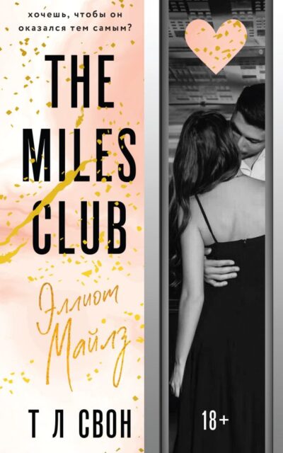 Эллиот Майлз