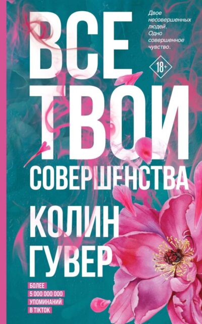 Все твои совершенства