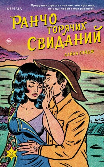 Ранчо горячих свиданий