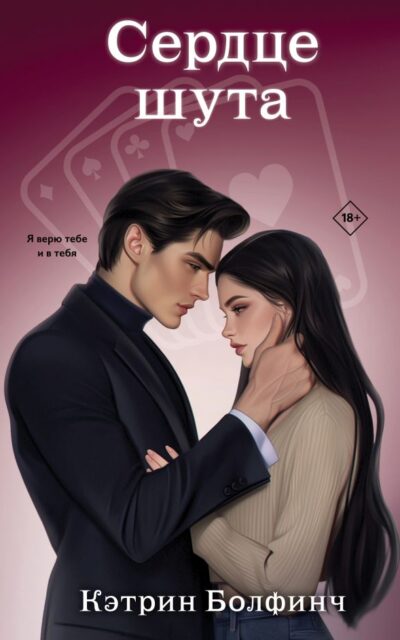 Сердце шута