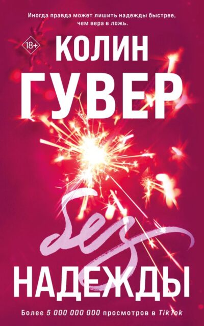 Без надежды