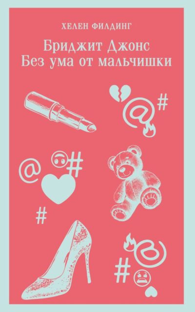 Бриджит Джонс. Без ума от мальчишки