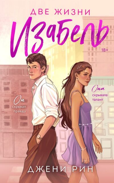 Две жизни Изабель
