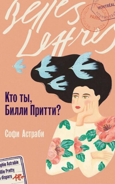 Кто ты, Билли Притти?