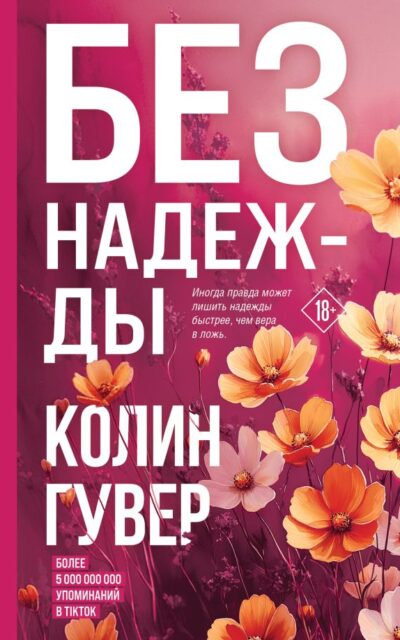 Без надежды