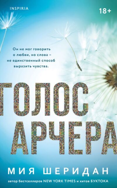 Голос Арчера