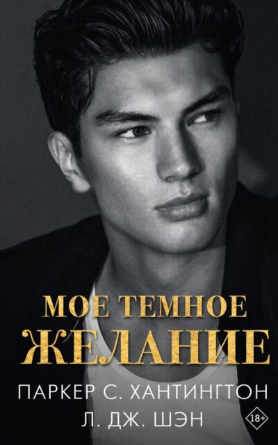 Мое тёмное желание