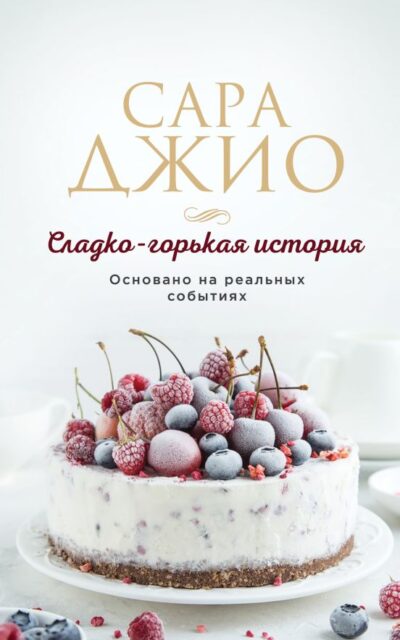 Сладко-горькая история