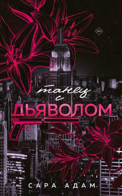 Танец с дьяволом