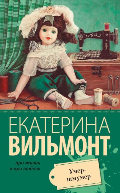 Умер-шмумер