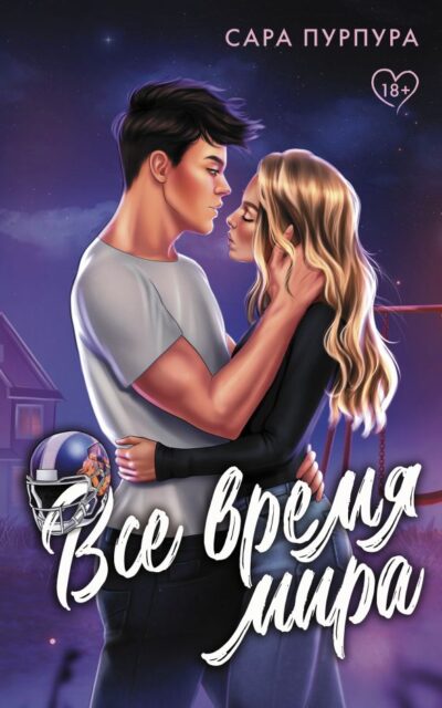 Всё время мира