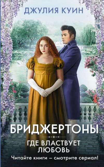 Где властвует любовь