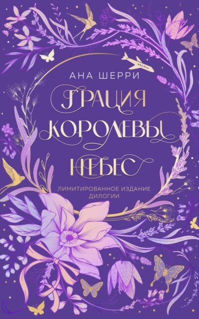 Грация королевы небес