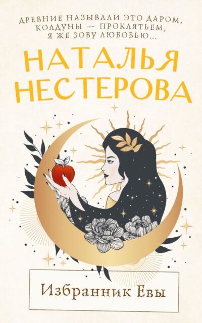 Избранник Евы