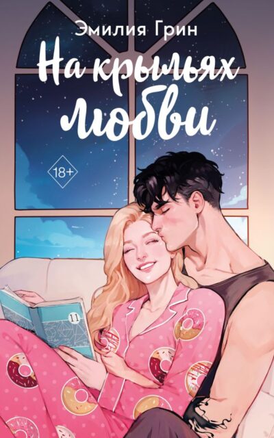 На крыльях любви