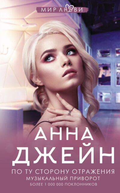 По ту сторону отражения. Музыкальный приворот