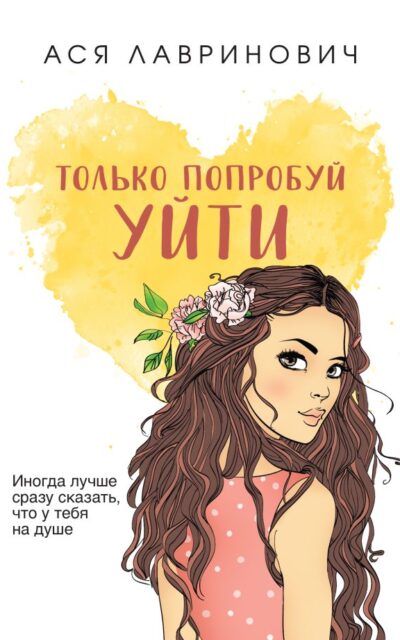 Только попробуй уйти
