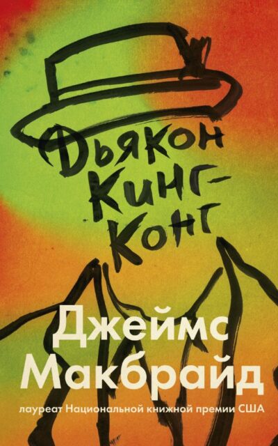 Дьякон Кинг-Конг