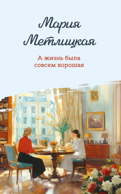 А жизнь была совсем хорошая