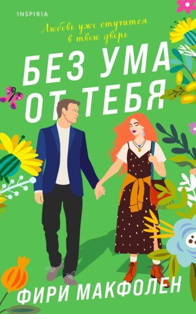 Без ума от тебя