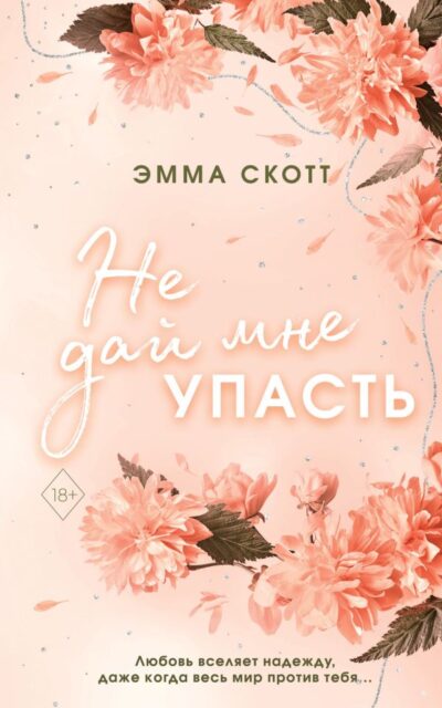 Безумная любовь. Не дай мне упасть